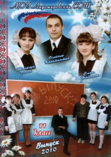 Выпускники 2010 Ладомировской средней школы