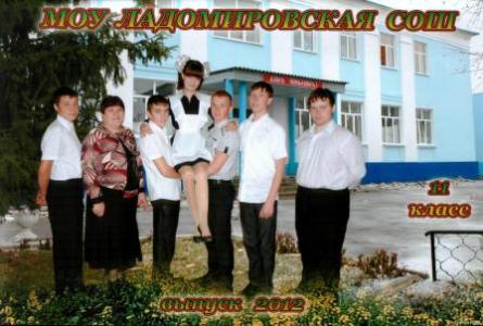 Выпускники 2012 Ладомировской средней школы